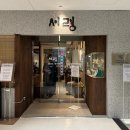 ㈜단우산업개발 | 서울 미쉐린 가이드 3세대 평양냉면 맛집 추천 남대문 단암타워 서령 본점