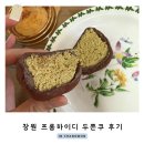 프롬들 | 창원 두쫀쿠 프롬하이디 후기 및 순위결정 (그린하우스/ 차성민과자점/ 과자양성소)