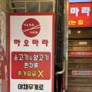 하오마라 - 성남시 분당구 구미로9번길 7 | [부평] 부평 마라탕 맛집 ‘하오마라’ 추천 후기