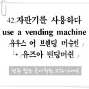 42. 자판기를 사용하다 (use a vending machine) 이미지