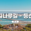 아라메길 (천년미소길) 이미지