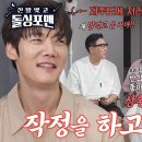 7월9일 신발벗고 돌싱포맨 “꼴 보기 싫네요?” 탁재훈×이상민×임원희, ‘메기남’ 최진혁 등장 못마땅 영상 이미지