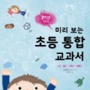 [고래가숨쉬는도서관 미리보는 교과서] 미리보는 초등 통합 교과서 1학년 1학기/ 2학년 1학기 이미지