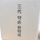 삼대약손 한약국 네이버블로그