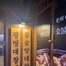 수원-1571 | 인계동 나혜석거리 맛집 곱창 대창 무한리필 '광명대창집 수원인계점'