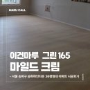 이건마루 노동조합 | 송파 32평형대 아파트 따뜻한 분위기 완성! 이건마루 그린 마일드 크림 165 시공후기