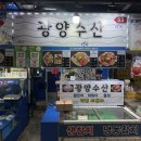 금호동 제철1문 앞 | 가락시장 횟집 추천 광양수산 ㅇ.ㅇb