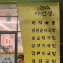 마선생마약국밥 이문점