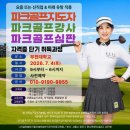 [기획강의] 파크골프 2급 지도자 자격증 준비 과정 | 부천대 파크골프 아카데미 설명회/ 파크골프 자격증 취득 단기 과정/지도자.강사.심판