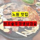 원조솥뚜껑생삼겹살 - 김해시 가락로30번길 8-1 | 원조솥뚜껑생삼겹살