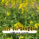 구리드론협회 | 2025 구리 한강 유채꽃 축제 일정 드론쇼 불꽃놀이 가수 라인업