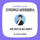 생성형 AI와 함께 뮤직비디오 만들기 | 건국대학교 글로컬캠퍼스 AI로 이미지 및 영상 생성하기 교육지원 후기
