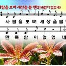 찬양 ppt 악보 - 사람을 보며 세상을 볼때 이미지