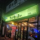 덕이포차 - 고양시 일산서구 | 덕이동에서 만난 치맥 성지 — 노상치킨 일산덕이점 방문 후기 🍗🍺(내돈내산)