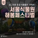 (주)마스크로지스 | 서울식물원 해봄페스티벌 다녀온 후기! / 서울 이색 데이트 장소 추천