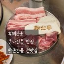 구덕로 3-1 앞 | [부산 동대신동맛집,동대신역맛집] 구덕운동장 근처 돼신동 삼겹살·깍둑목살 후기