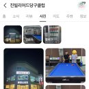 Jin 당구클럽 이미지