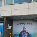 어린왕자스파애견펜션 이미지