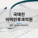 국태진이비인후과의원 이미지