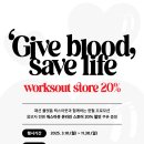 [전국] 웍스아웃과 함께하는 Give blood, save life 프로모션 (2025.03.10 ~ 2025.11.30) 이미지