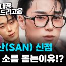 ATEEZ SAN 최산 보여드린 순간 무당이 가장 먼저 한 말 운톡닷컴 자영법사