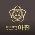 법무법인아진