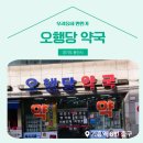 오행당약국 이미지