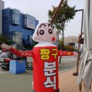 짱구분식 이미지