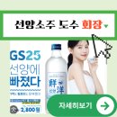 GS25구로혁신점 | 선양소주 도수 가격 파는곳 | 선양오크 회장 | 선양소주 맛 후기 회장 정보