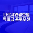나르샤관광호텔 이미지
