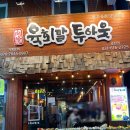 육회말투아웃 (송탄점) | [ 평택 송탄 ] 송탄육회 서정리역맛집 육회말 투아웃 후기