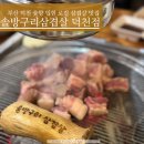 KFC덕천역 | 덕천 맛집｜부산 덕천 숯향 입힌 로컬 삼겹살 맛집 [솔방구리삼겹살]