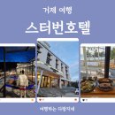 스터번호텔 거제 | 거제 여행_가성비 최고 스터번호텔 조식·바베큐 루프탑 후기