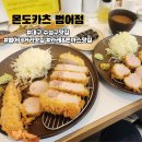 대구범어초등학교 | 대구 수성구 범어동 범어네거리 돈까스 맛집 몬도카츠
