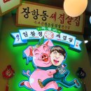 세겹살 로고