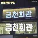 금천목장 | 평창여행 횡계 오삼불고기 대관령맛집 - 금천회관