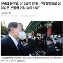 [속보] 윤석열, 5.18묘역 참배…"제 발언으로 상처받은 분들께 머리 숙여 사과" 이미지