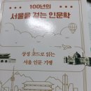 100년의 서울을 걷는 인문학, 조동범, 2022