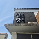 신설로11길쉼팡 이미지