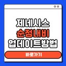 제네시스 PC | 제네시스 순정 내비 업데이트 방법 USB 하나로 끝내는 최신 지도 유지 비법