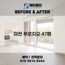 애련정로,갈산로 | 변화 비교! 이천 청소전문 업체 제이클린 📸 이천 청소업체｜이천 푸르지오2차 47평 JCLEAN 입주청소 후기📸