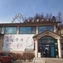 수비보건지소 | 마실 | 양평 옥천 | 오랜만의 냉면마을