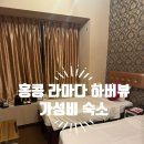 제니모텔 | 홍콩 가성비 숙소, 접근성 좋은 홍콩 라마다 솔직후기: 홍콩 라마다 하버뷰