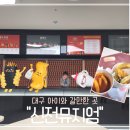 스피드메이트 칠곡IC점 | 대구 아이와 갈만한 곳 떡복이박물관 신전뮤지엄