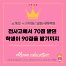 광주고등학교 | 국어 70점대 학생이 90점대로, &#39;전사고1&#39; 구두TEST와 1:1 코칭 관리가 만든 놀라운 변화 (찐수강후기)