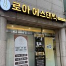 로아에스테틱