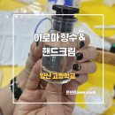 양산고등학교 | [양산고등학교] 장난기 많던 남학생들이 집중한 이유｜아로마 클래스 수업 후기