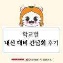 동수원이화약국 | 동수원 캠퍼스 내신대비 간담회 후기｜학교별 시험 분석과 전략 안내