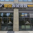 별담동물병원 이미지