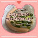 콩부대찌개 | 국산콩으로 직접 만드는 무실동 두부가게, 부대찌개 밀키트 솔직후기